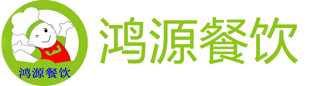 杭州鸿源餐饮管理有限公司